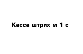 Касса штрих м 1 с 